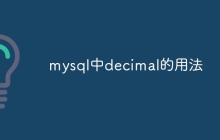mysql中decimal的用法