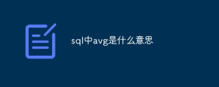 sql中avg是什么意思