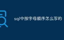 sql中按字母顺序怎么写的