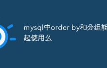 mysql中order by和分组能一起使用么