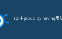 sql中group by having用法