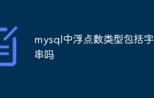mysql中浮点数类型包括字符串吗
