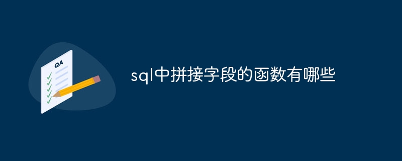 SQL에서 필드를 연결하는 기능은 무엇입니까?