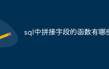 sql中拼接字段的函数有哪些