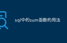 sql中的sum函数的用法