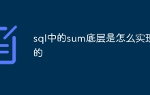 sql中的sum底层是怎么实现的