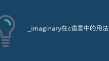 _imaginary在c语言中的用法