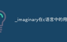 _imaginary在c语言中的用法