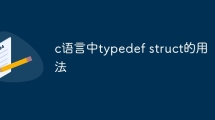 c语言中typedef struct的用法