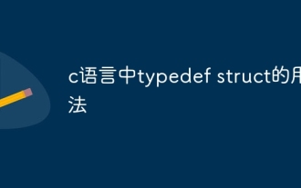 C言語でのtypedef構造体の使い方
