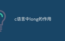 c语言中long的作用