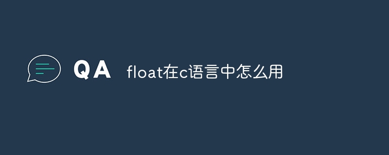 float在c语言中怎么用