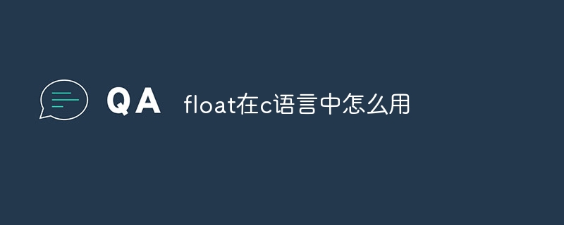 C言語でfloatを使う方法