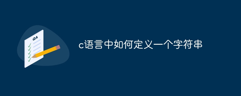 c语言中如何定义一个字符串