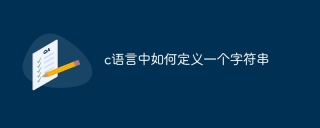 c语言中如何定义一个字符串
