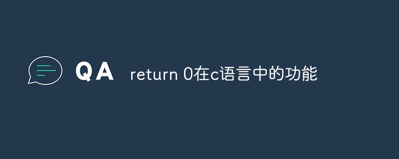 return 0在c语言中的功能
