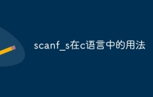 scanf_s在c语言中的用法