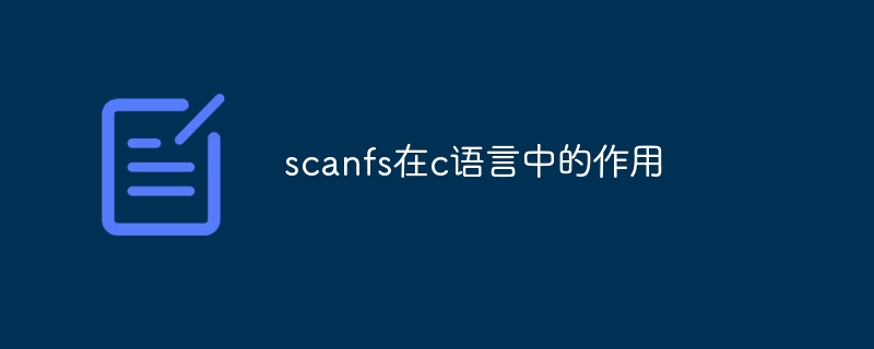 scanfs在c语言中的作用