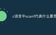 c语言中scanf代表什么意思