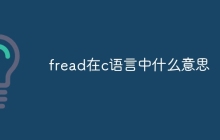 fread在c语言中什么意思