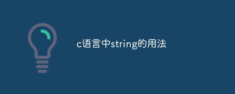 c语言中string的用法