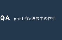 printf在c语言中的作用