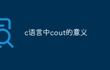c语言中cout的意义