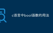 c语言中bool函数的用法