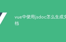 vue中使用jsdoc怎么生成文档