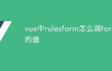 vue中rulesform怎么调form的值