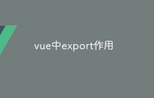 vue中export作用