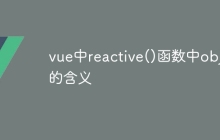 vue中reactive()函数中obj的含义
