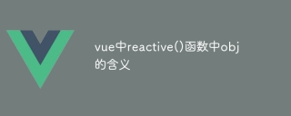 vueのreactive()関数におけるobjの意味