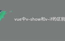vue中v-show和v-if的区别