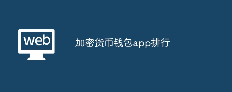 加密貨幣錢包app排行