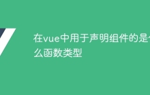 在vue中用于声明组件的是什么函数类型