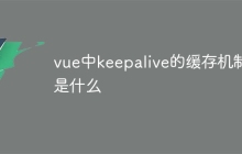 vue中keepalive的缓存机制是什么