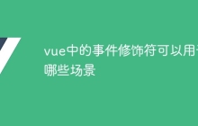 vue中的事件修饰符可以用于哪些场景