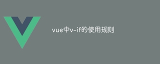 vue での v-if の使用規則