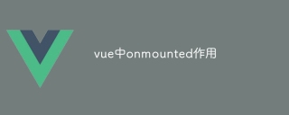 Vue における onmounted の役割