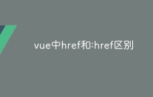 vue中href和:href区别
