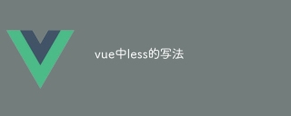 vue中less的寫法