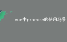 vue中promise的使用场景