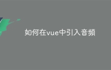 如何在vue中引入音频