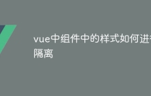 vue中组件中的样式如何进行隔离
