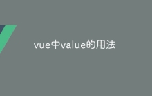 vue中value的用法