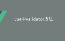 vue中validator方法