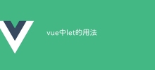 vue中let的用法