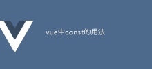 vue中const的用法