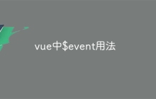 vue中$event用法